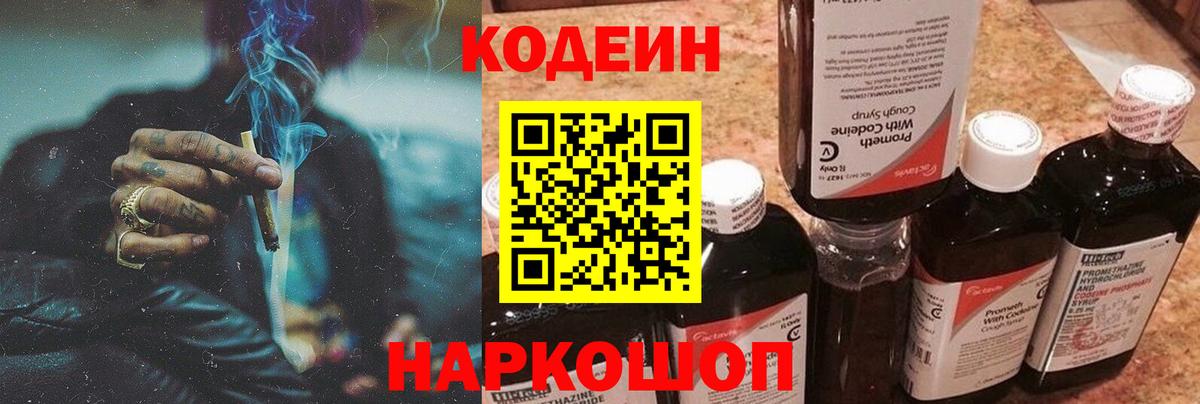 Codein напиток Lean (лин) Югорск