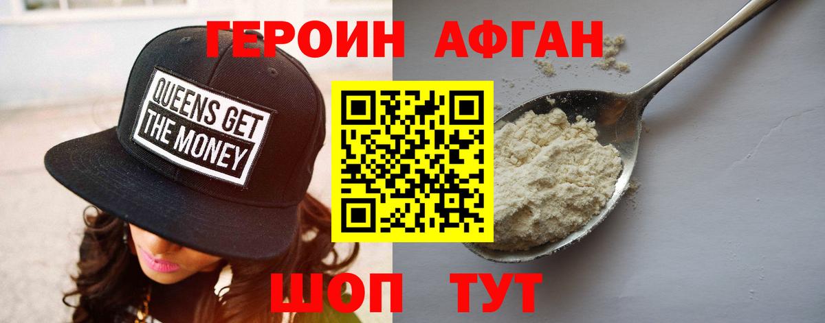 Героин Афган Югорск